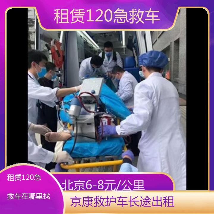 北京租赁120急救车在哪里找「6-8元/公里」+榜单一览