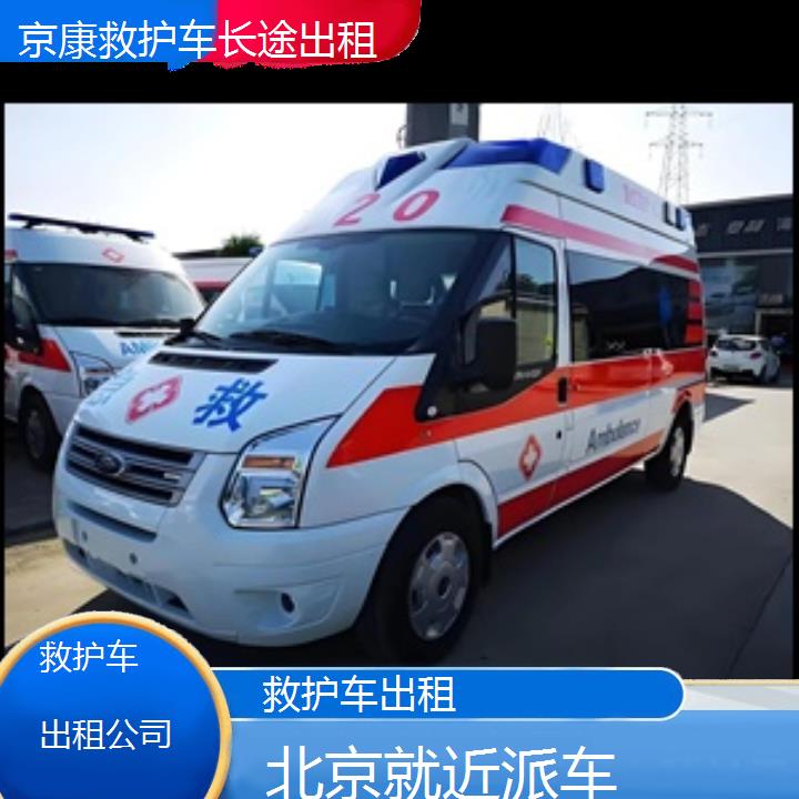 北京救护车出租公司「就近派车」+榜单一览