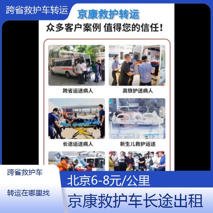 北京跨省救护车转运在哪里找「6-8元/公里」+榜单一览