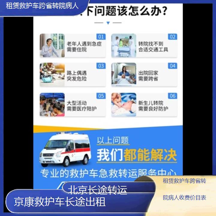 北京租赁救护车跨省转院病人收费价目表「长途转运」+榜单一览