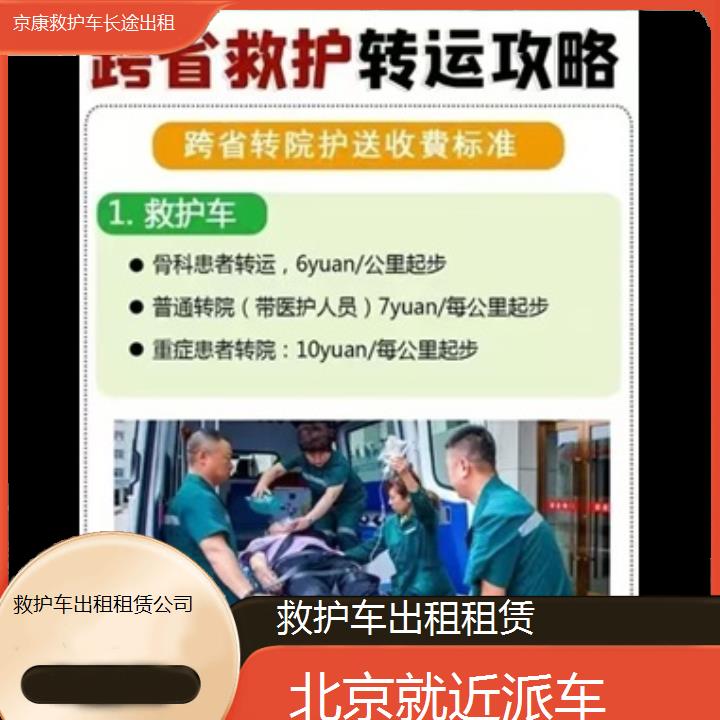 北京救护车出租租赁公司「就近派车」+榜单一览