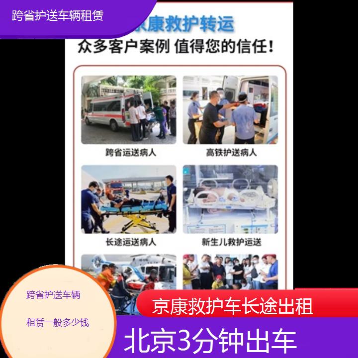 北京跨省护送车辆租赁一般多少钱「3分钟出车」+榜单一览