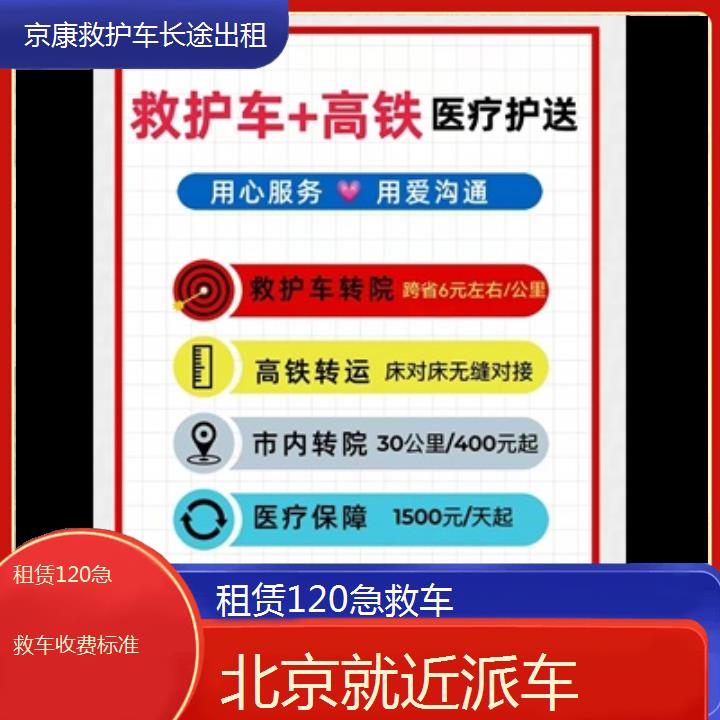 北京租赁120急救车收费标准「就近派车」+榜单一览