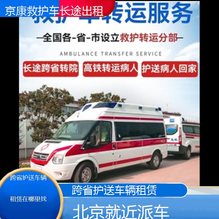 北京跨省护送车辆租赁在哪里找「就近派车」+榜单一览