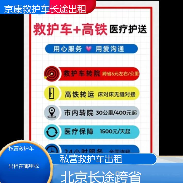 北京私营救护车出租在哪里找「长途跨省」+榜单一览