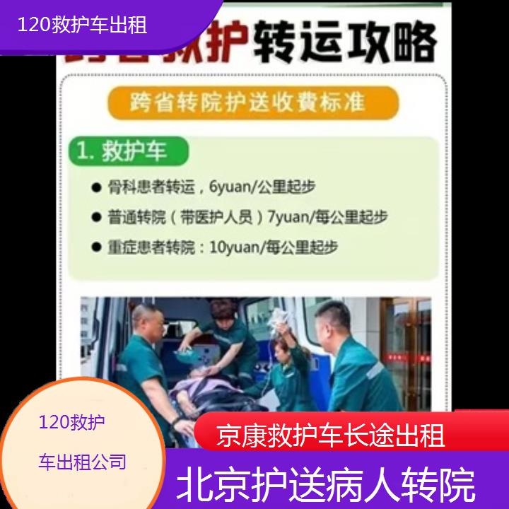 北京120救护车出租公司「护送病人转院」+2024排名一览