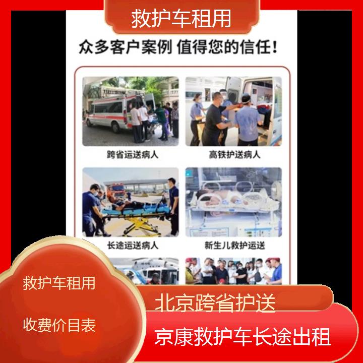 北京救护车租用收费价目表「跨省护送」+榜单一览