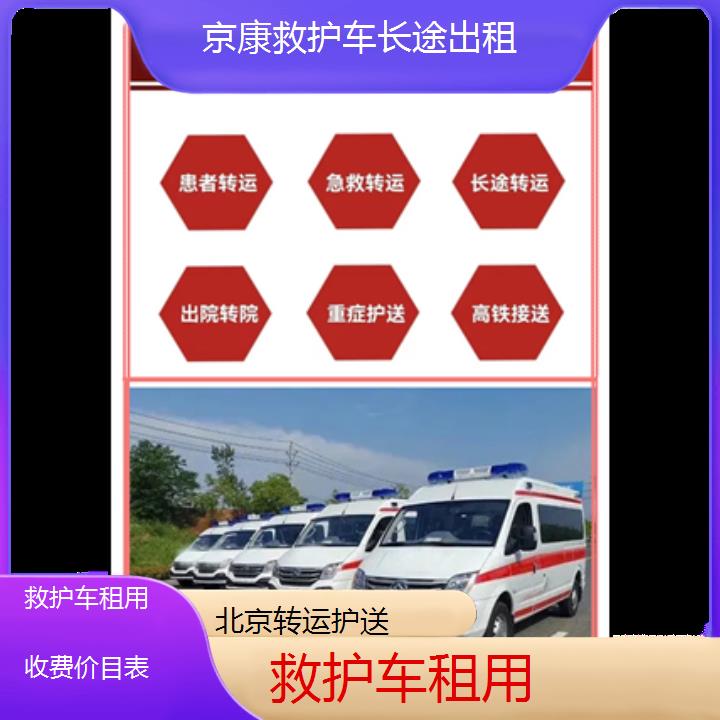 北京救护车租用收费价目表「转运护送」+榜单一览