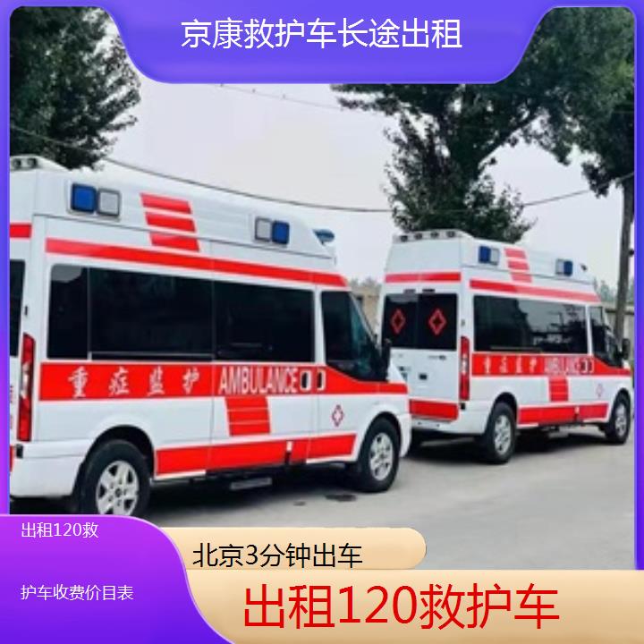 北京出租120救护车收费价目表「3分钟出车」+榜单一览