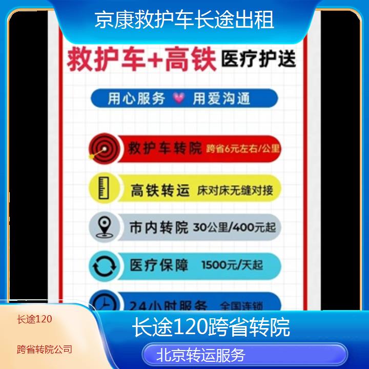 北京长途120跨省转院公司「转运服务」+榜单一览