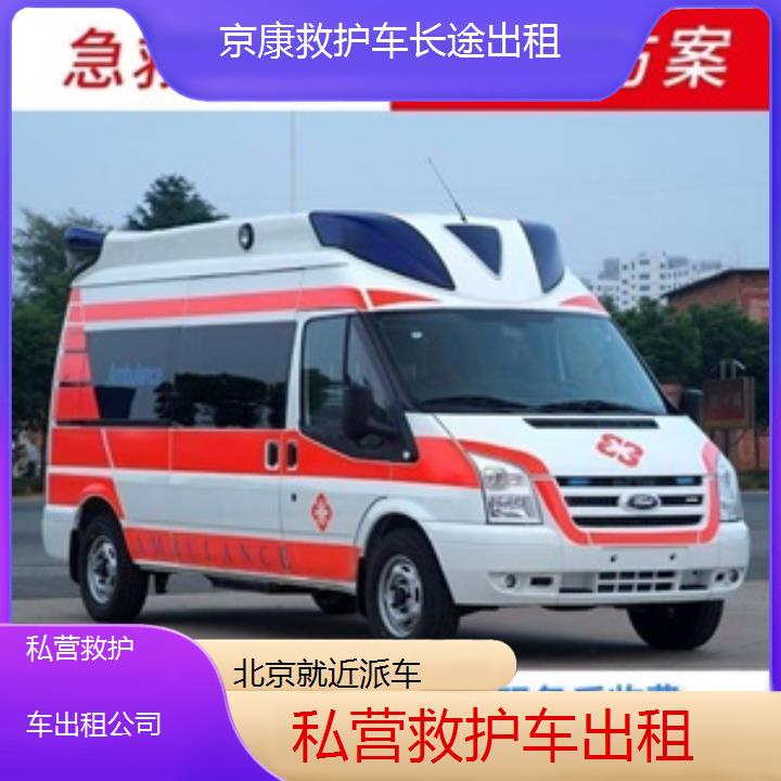 北京私营救护车出租公司「就近派车」+榜单一览