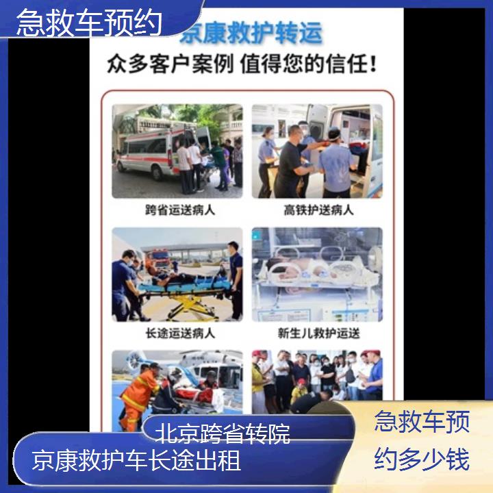 北京急救车预约多少钱「跨省转院」+榜单一览