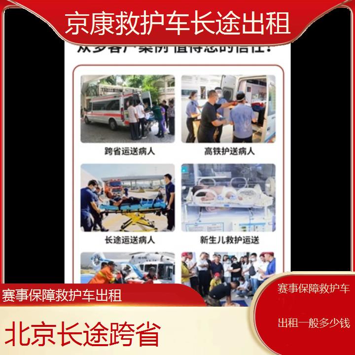 北京赛事保障救护车出租一般多少钱「长途跨省」+榜单一览