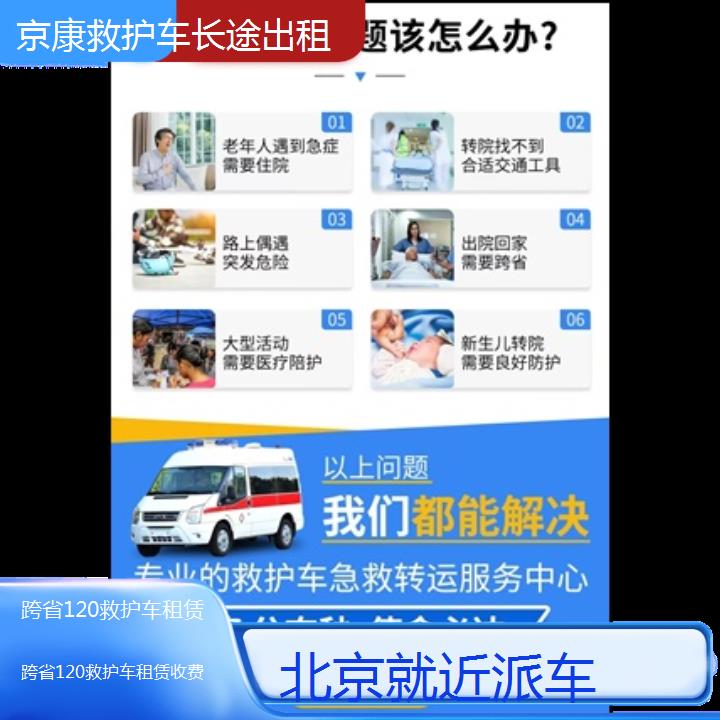 北京跨省120救护车租赁收费「就近派车」+榜单一览