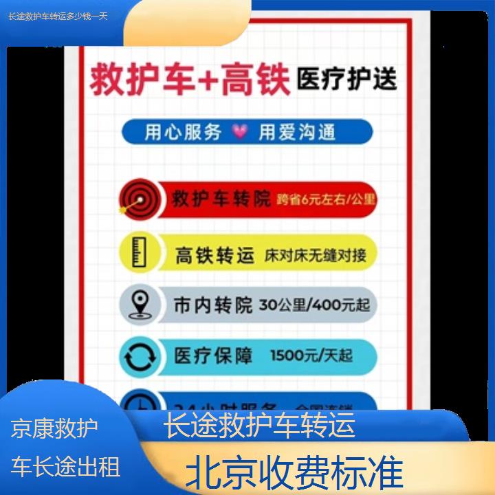 北京长途救护车转运多少钱一天「收费标准」+榜单一览