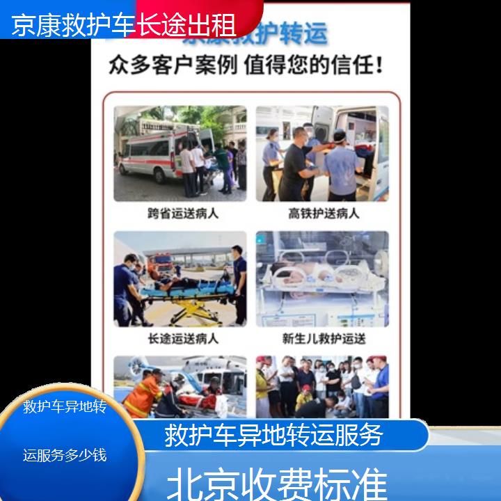 北京救护车异地转运服务多少钱「收费标准」+榜单一览