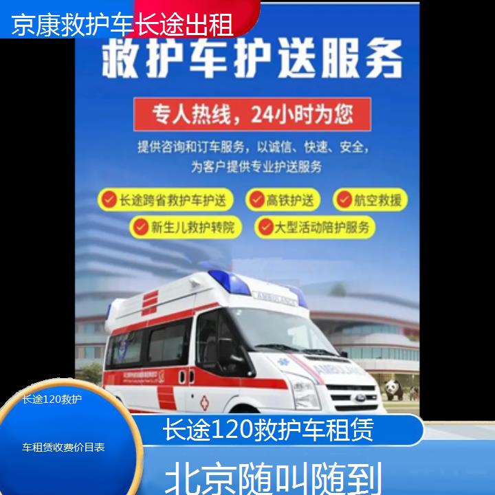 北京长途120救护车租赁收费价目表「随叫随到」+榜单一览