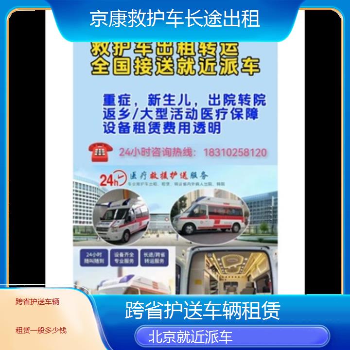 北京跨省护送车辆租赁一般多少钱「就近派车」+榜单一览