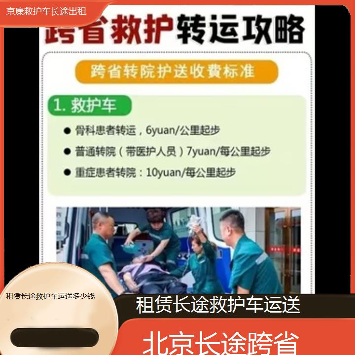 北京租赁长途救护车运送多少钱「长途跨省」+榜单一览