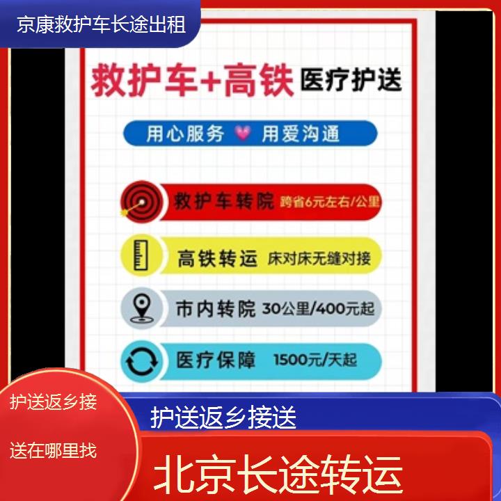 北京护送返乡接送在哪里找「长途转运」+榜单一览