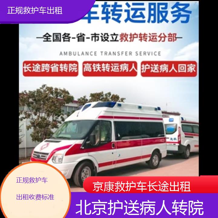 北京正规救护车出租收费标准「护送病人转院」+榜单一览