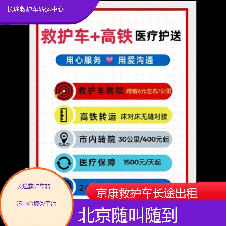 北京长途救护车转运中心服务平台「随叫随到」+2024排名一览