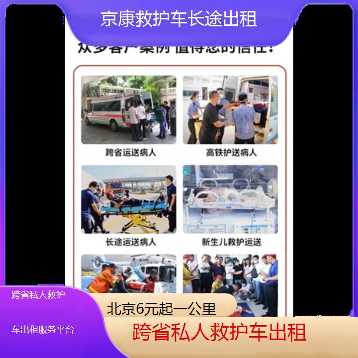 北京跨省私人救护车出租服务平台「6元起一公里」+榜单一览