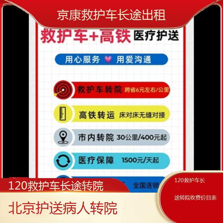 北京120救护车长途转院收费价目表「护送病人转院」+榜单一览