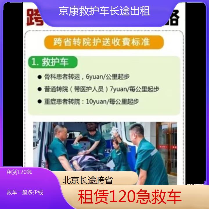 北京租赁120急救车一般多少钱「长途跨省」+2024排名一览