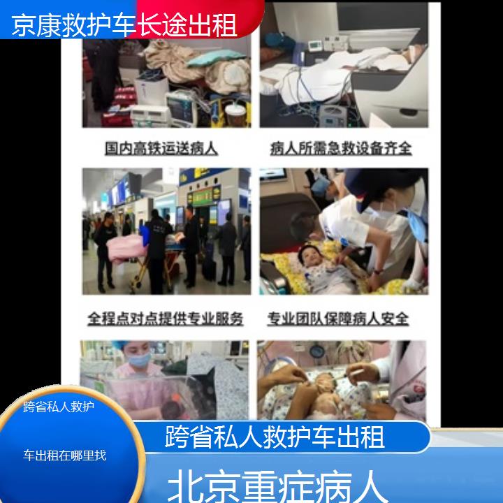 北京跨省私人救护车出租在哪里找「重症病人」+榜单一览