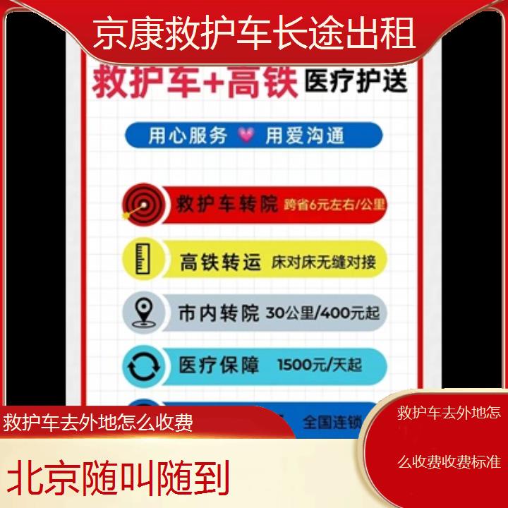 北京救护车去外地怎么收费收费标准「随叫随到」+榜单一览