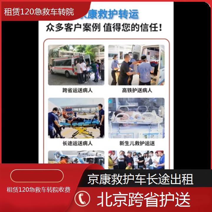 北京租赁120急救车转院收费「跨省护送」+榜单一览