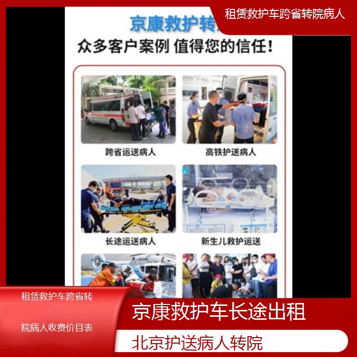 北京租赁救护车跨省转院病人收费价目表「护送病人转院」+榜单一览