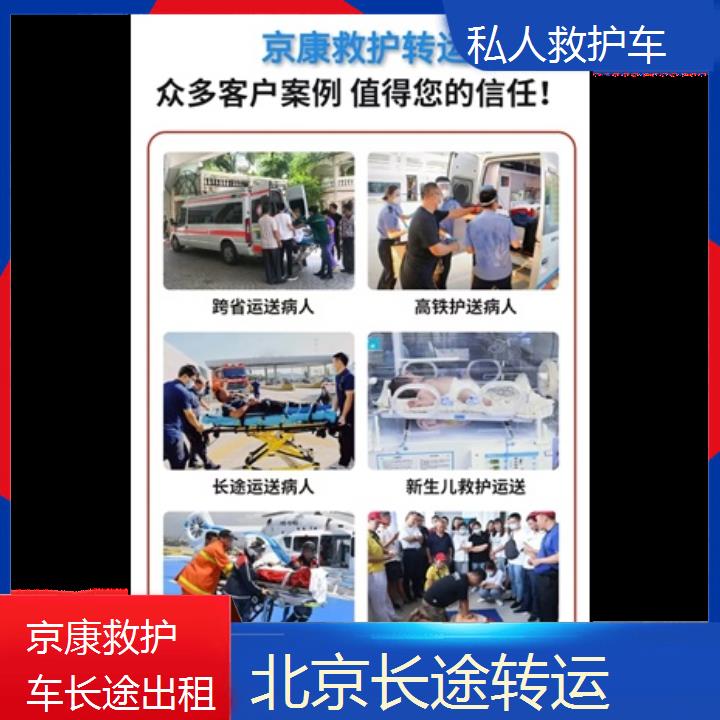 北京私人救护车公司「长途转运」+榜单一览