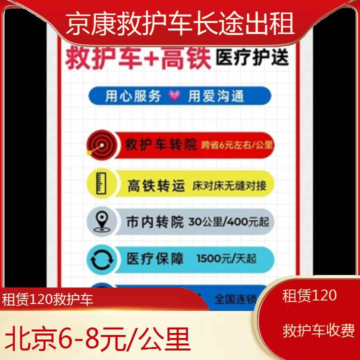 北京租赁120救护车收费「6-8元/公里」+榜单一览