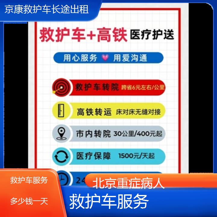 北京救护车服务多少钱一天「重症病人」+2024排名一览