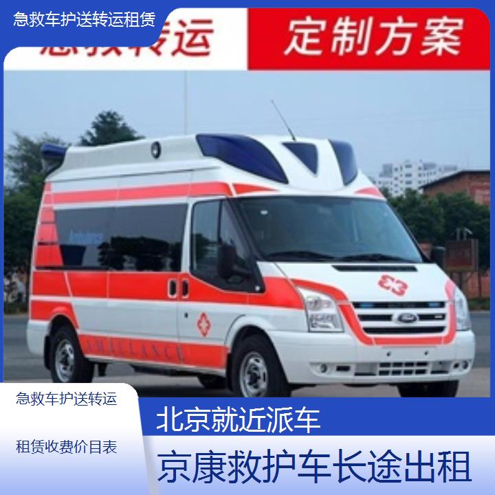 北京急救车护送转运租赁收费价目表「就近派车」+榜单一览