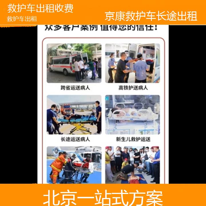 北京救护车出租收费「一站式方案」+榜单一览