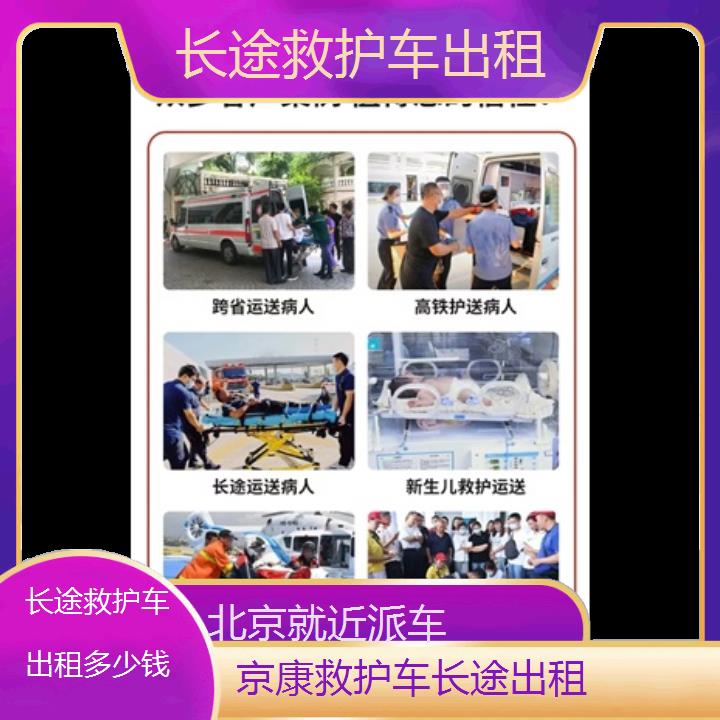 北京长途救护车出租多少钱「就近派车」+榜单一览