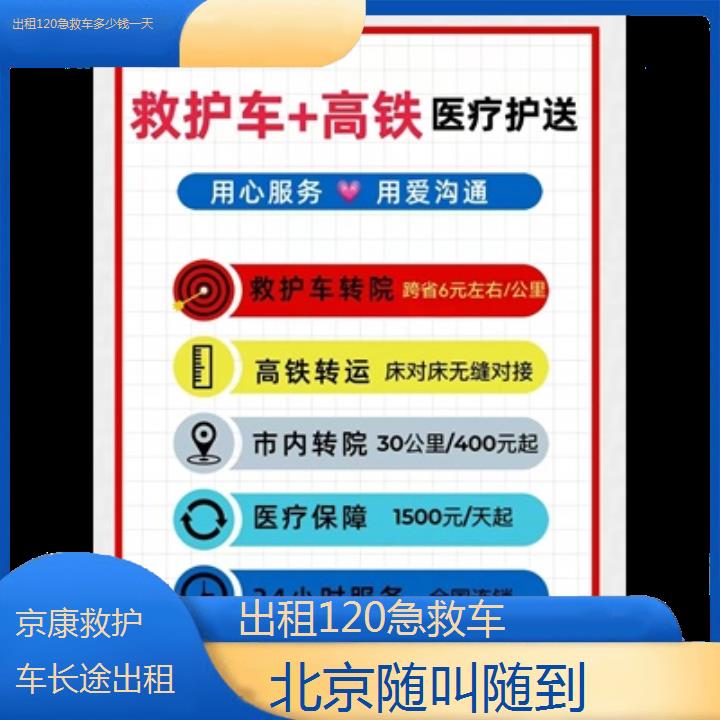 北京出租120急救车多少钱一天「随叫随到」+榜单一览