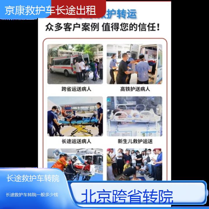 北京长途救护车转院一般多少钱「跨省转院」+榜单一览