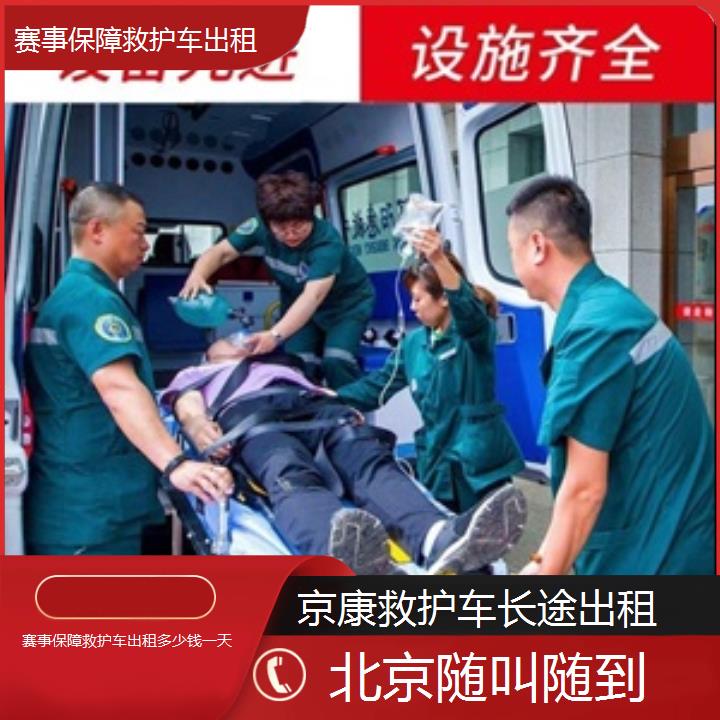 北京赛事保障救护车出租多少钱一天「随叫随到」+榜单一览