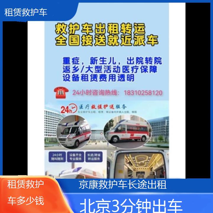 北京租赁救护车多少钱「3分钟出车」+榜单一览