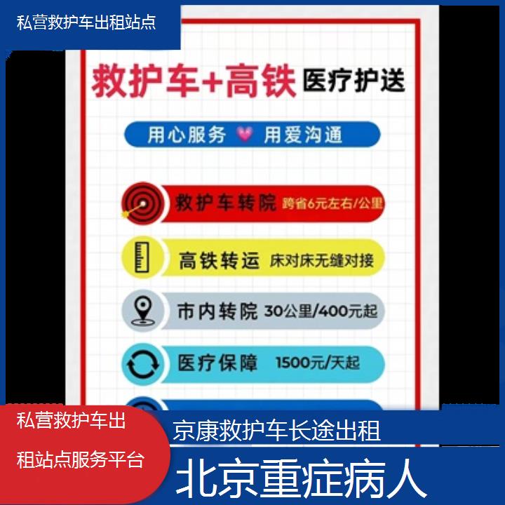 北京私营救护车出租站点服务平台「重症病人」+2024排名一览