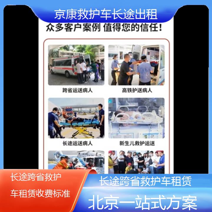 北京长途跨省救护车租赁收费标准「一站式方案」+榜单一览