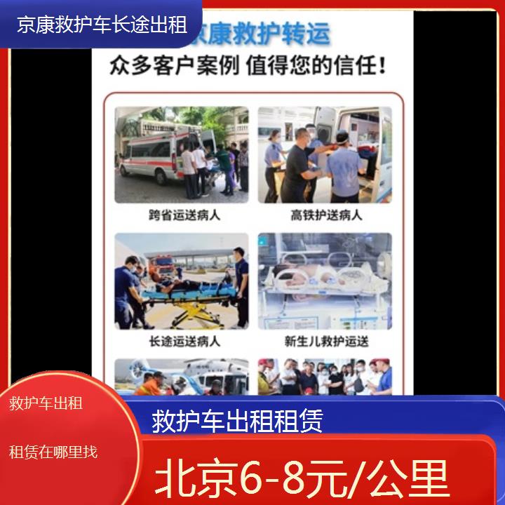 北京救护车出租租赁在哪里找「6-8元/公里」+榜单一览