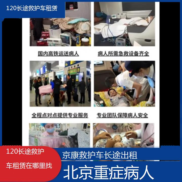 北京120长途救护车租赁在哪里找「重症病人」+榜单一览