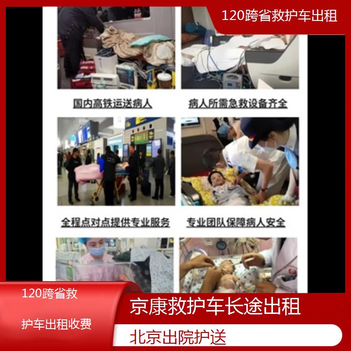 北京120跨省救护车出租收费「出院护送」+榜单一览