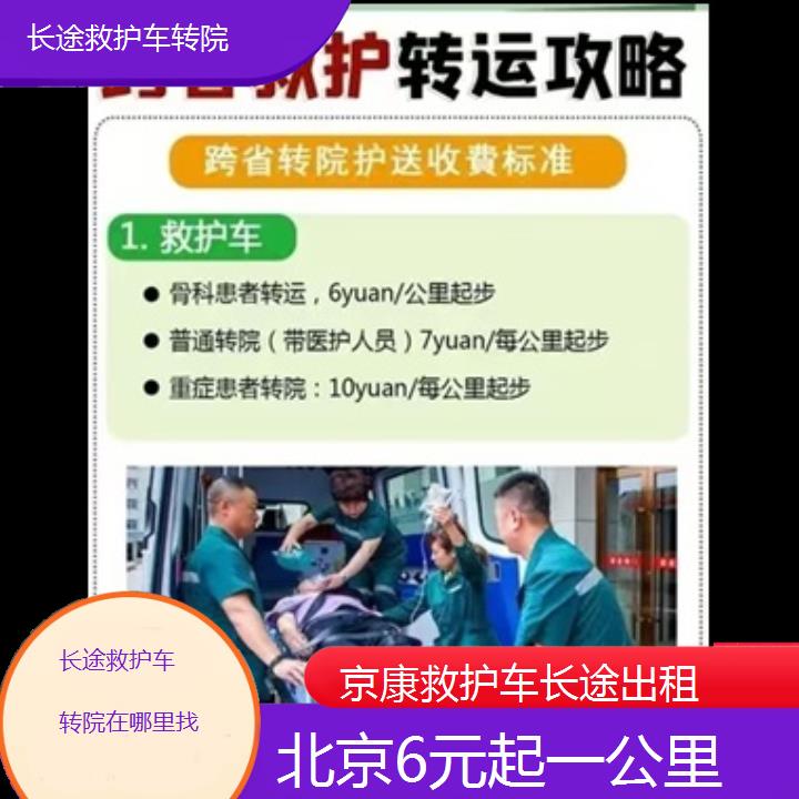 北京长途救护车转院在哪里找「6元起一公里」+榜单一览