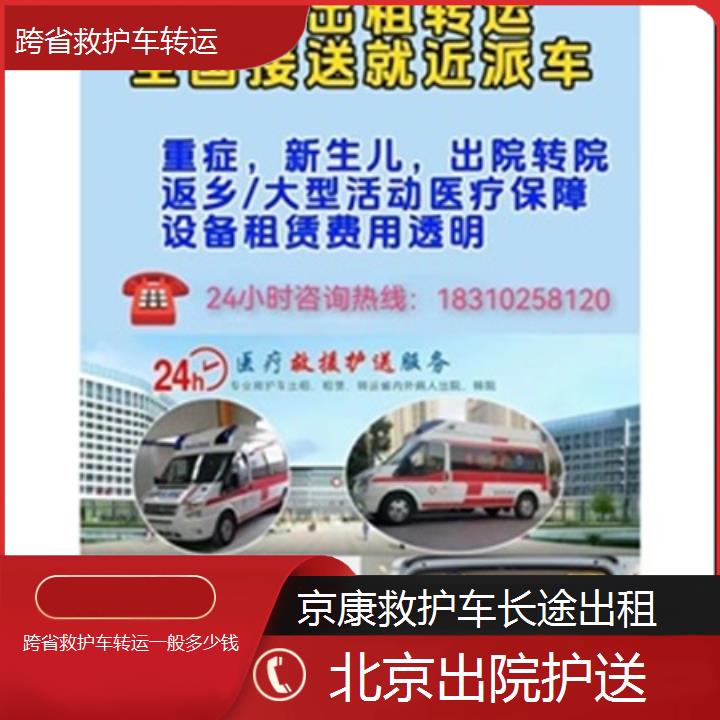 北京跨省救护车转运一般多少钱「出院护送」+榜单一览